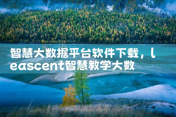 智慧大数据平台软件下载