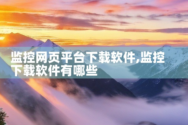 监控网页平台下载软件