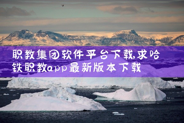 职教集团软件平台下载