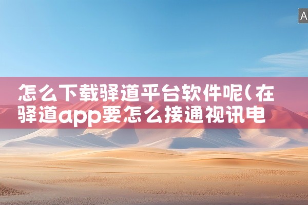 怎么下载驿道平台软件呢