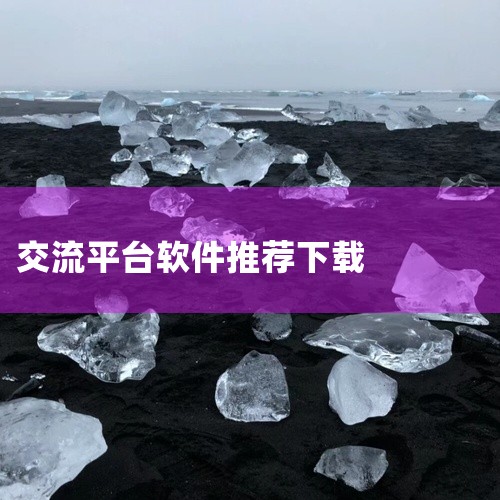 知聊官方平台一对一聊天软件 6.19.1.0 最新版,知聊是个能带给用户比较有趣的在线聊天体验的社交软件,用户能通过该平台结识附近的人,以视频通话或文字等方式互动交流。通过位置信息可自动匹配附近的用户,