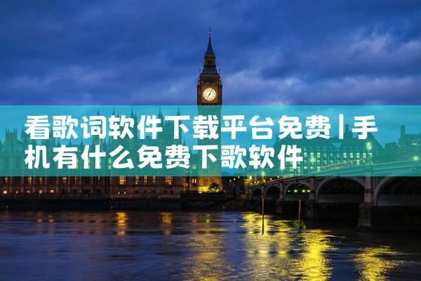 看歌词软件下载平台免费