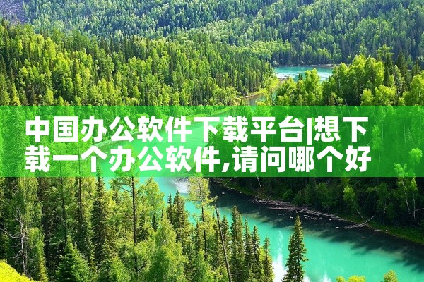 中国办公软件下载平台