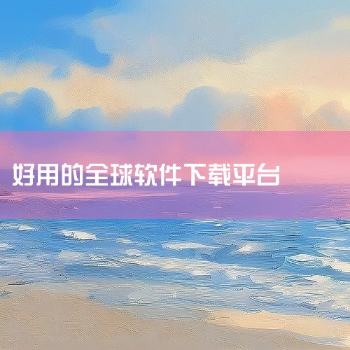 1、腾讯软件中心 腾讯软件中心网页版，一个非常不错的在线软件库，目前收录了9000+软件。资源丰富、更新...|