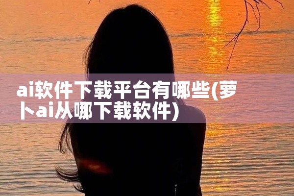 ai软件下载平台有哪些