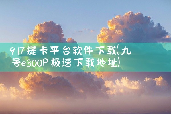 917提卡平台软件下载