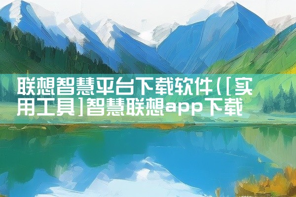 联想智慧平台下载软件