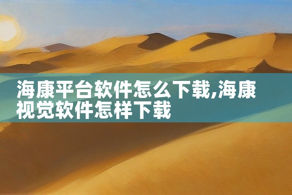 海康平台软件怎么下载