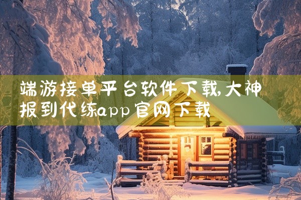 端游接单平台软件下载
