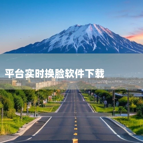1. AI换脸软件免费下载安装最新版v2.0.8安卓版该版本由安徽崝澎网络科技有限公司开发，应用平台为Android，版本号为v2.0.8，语言为中文，授权类型为免费软件。用户可通过电信联通下载、湖北,