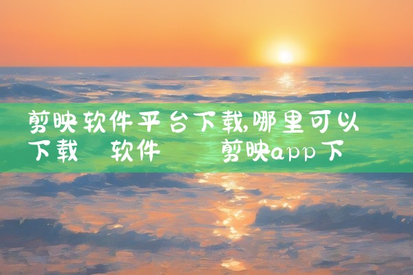 剪映软件平台下载