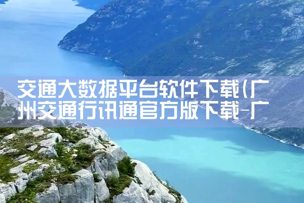 交通大数据平台软件下载