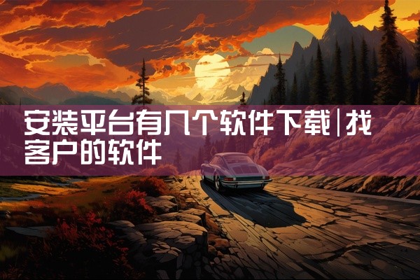 安装平台有几个软件下载