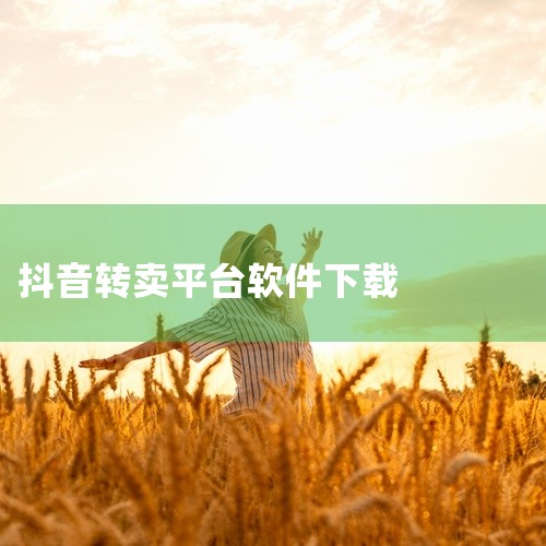 手机端可通过微信搜索小程序使用，如西果工具去水印、去水印下载器、免费去水印APP。抖音企业号在线客服...,