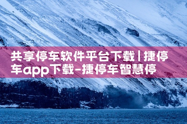 共享停车软件平台下载