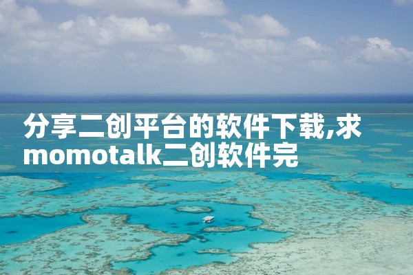 分享二创平台的软件下载