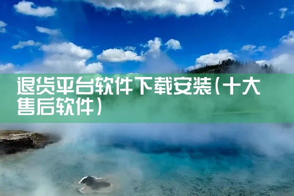 退货平台软件下载安装