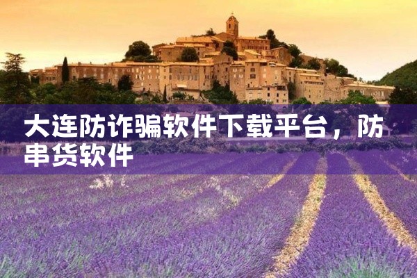 大连防诈骗软件下载平台