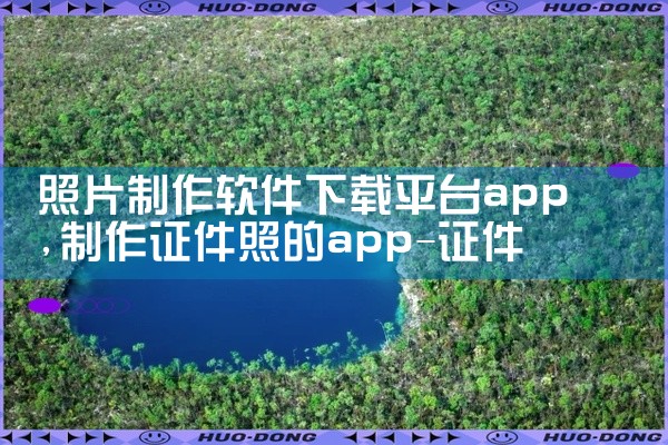 照片制作软件下载平台app