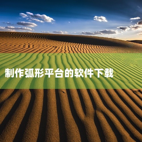 Sculpt+：安卓专属简化版雕刻软件，提供基础雕刻工具，支持生成预览图或导出obj文件，便于在电脑端继续创作。二、场景化建模应用Assemblr：苹果和安卓通用，内置海量3D模型库，通过拖拽操作可快,