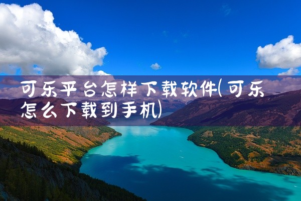 可乐平台怎样下载软件