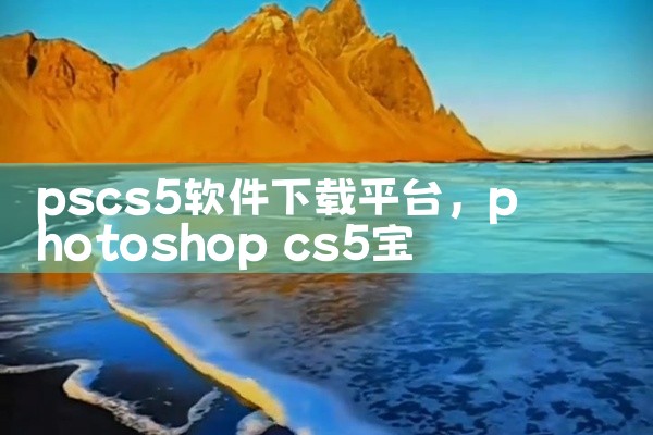 pscs5软件下载平台