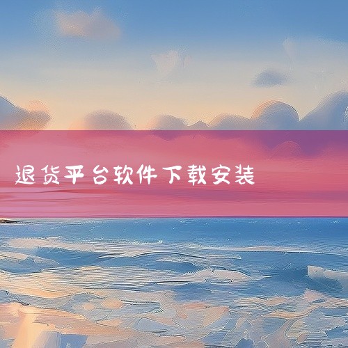 十大售后软件榜单，依据各平台功能设计、安装量、知名度等多项信息，结合互联网相关榜单综合得出。榜单仅供参考，与上榜软件无任何合作关系，对软件的服务和内容亦无控制权，用户可自行决定是否使用。本文数据截止至,