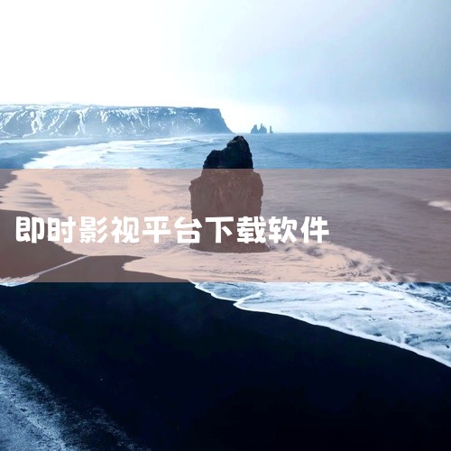 爱奇艺：老牌视频平台，拥有大量优质版权电影，涵盖各种题材类型。高清画质搭配杜比音效，让用户仿佛置身于影院之中。影视大全：聚合了全网影视内容，无需会员即可免费观看，是影视资源的百宝箱。芒果TV：湖南广电|