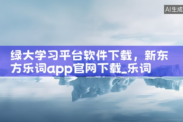 绿大学习平台软件下载