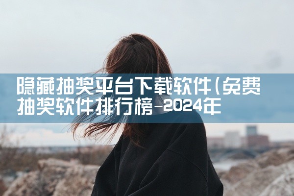 隐藏抽奖平台下载软件