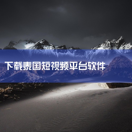 泰剧兔app下载,兔儿APP:畅享泰剧热播,如何下载泰国版的Viu应用,怎么下载正版泰剧平台软件,找到网站客户资源,