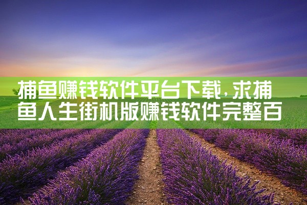 捕鱼赚钱软件平台下载
