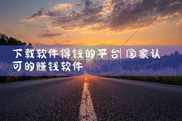 下载软件得钱的平台