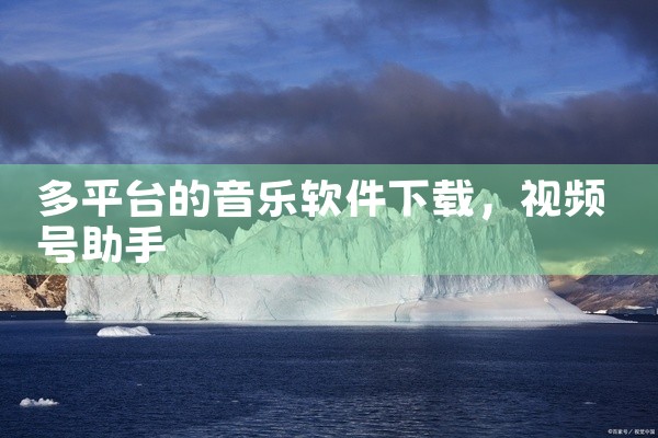 多平台的音乐软件下载