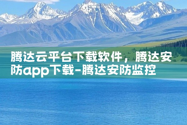 腾达云平台下载软件