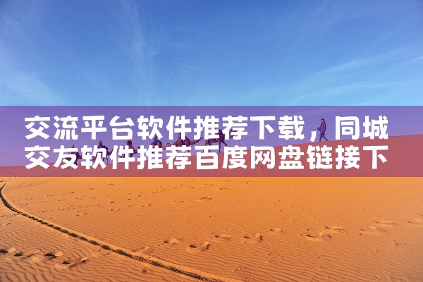交流平台软件推荐下载