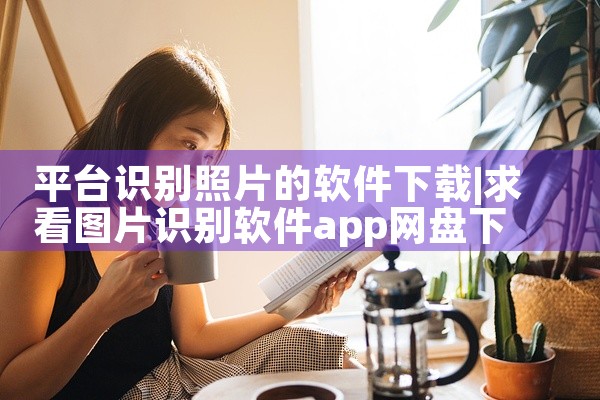 平台识别照片的软件下载