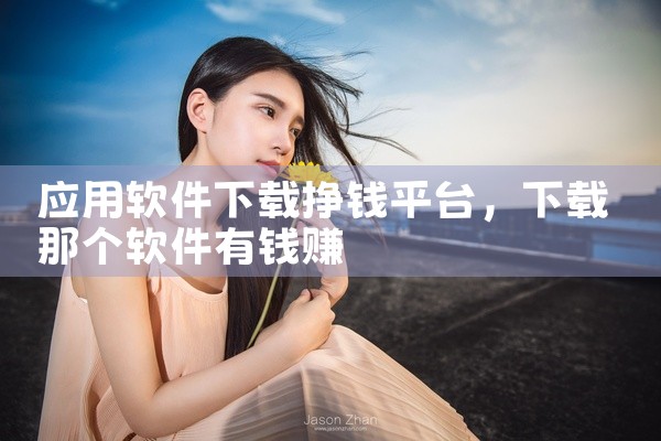 应用软件下载挣钱平台