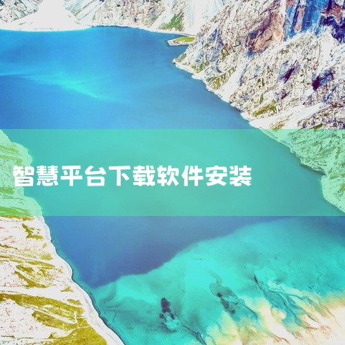 企业回云客工作手机系统是一种集成了多种功能的综合性移动商务系统，主要包括以下几个方面的功能：1. 客户关系管理：通过连接线上线下客户沟通数据，完善用户画像，补齐用户信息，打造客户完整数据链。2. 销售|
