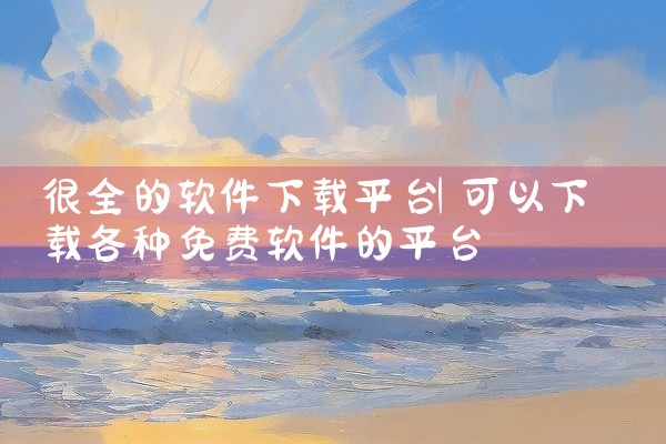 很全的软件下载平台