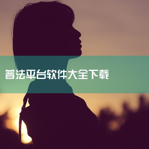 企业回我们浙江爱签数字科技有限公司专注于在线签约软件的开发与服务。我们的在线签约软件采用先进电子签名技术，确保合同签署的安全、高效与便捷。用户可通过该软件轻松上传、编辑合同文档，并进行多方在线签署。全|