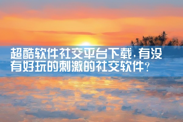 超酷软件社交平台下载