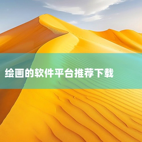 绘画软件免费下载推荐安卓|不用登录的好画画软件怎么下载|