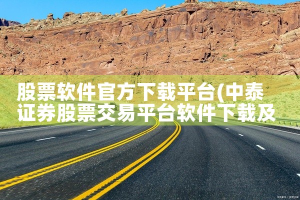 股票软件官方下载平台