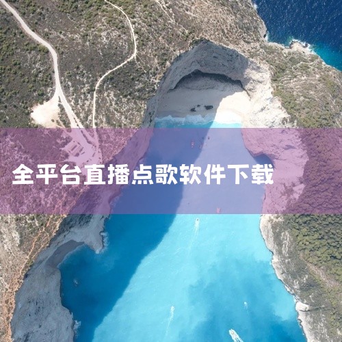 可以，只要电脑能正常运作就可以安装点歌软件，如酷我K歌 全民K歌。但和KTV里点歌系统有点区别，但KTV点歌里有的功能，酷我K歌、全民K歌也有。例如安装酷我K歌软件进行k歌：1、网络搜索酷我K歌软件，,