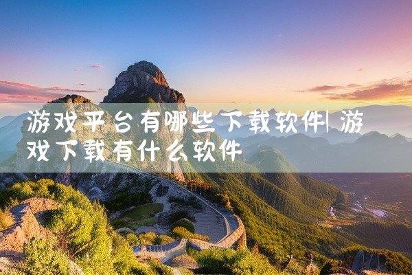 下载小程序的方法有多种，因平台而异。一、微信小程序1. 通过搜索：打开微信，在顶部搜索栏输入小程序名称，点击搜索结果中的小程序进入，然后在小程序界面点击右上角的三个点，选择“添加到我的小程序”，之后就|