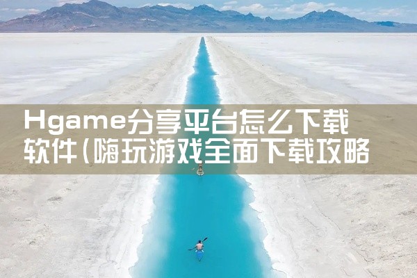 Hgame分享平台怎么下载软件