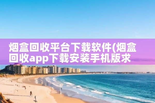 烟盒回收平台下载软件