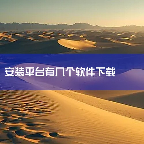 所有都能安装的app|现在安装平台有哪些|