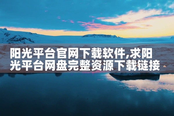 阳光平台官网下载软件